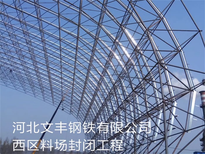 沁阳文丰钢铁有限公司西区料场封闭工程