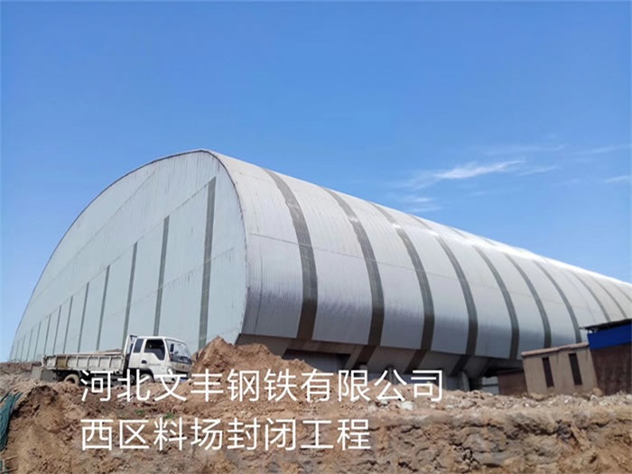 沁阳文丰钢铁有限公司西区料场封闭工程