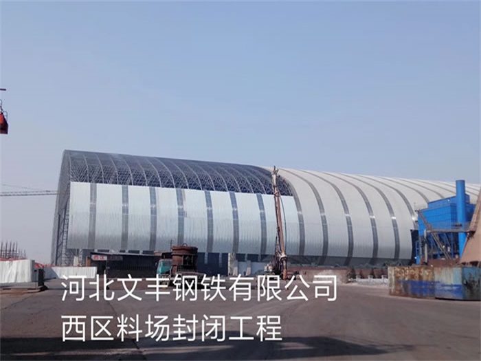 沁阳文丰钢铁有限公司西区料场封闭工程