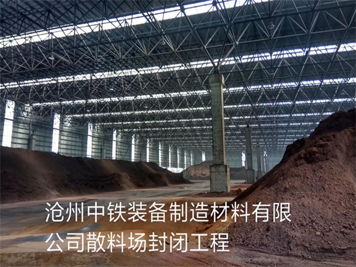 沁阳中铁装备制造材料有限公司散料厂封闭工程